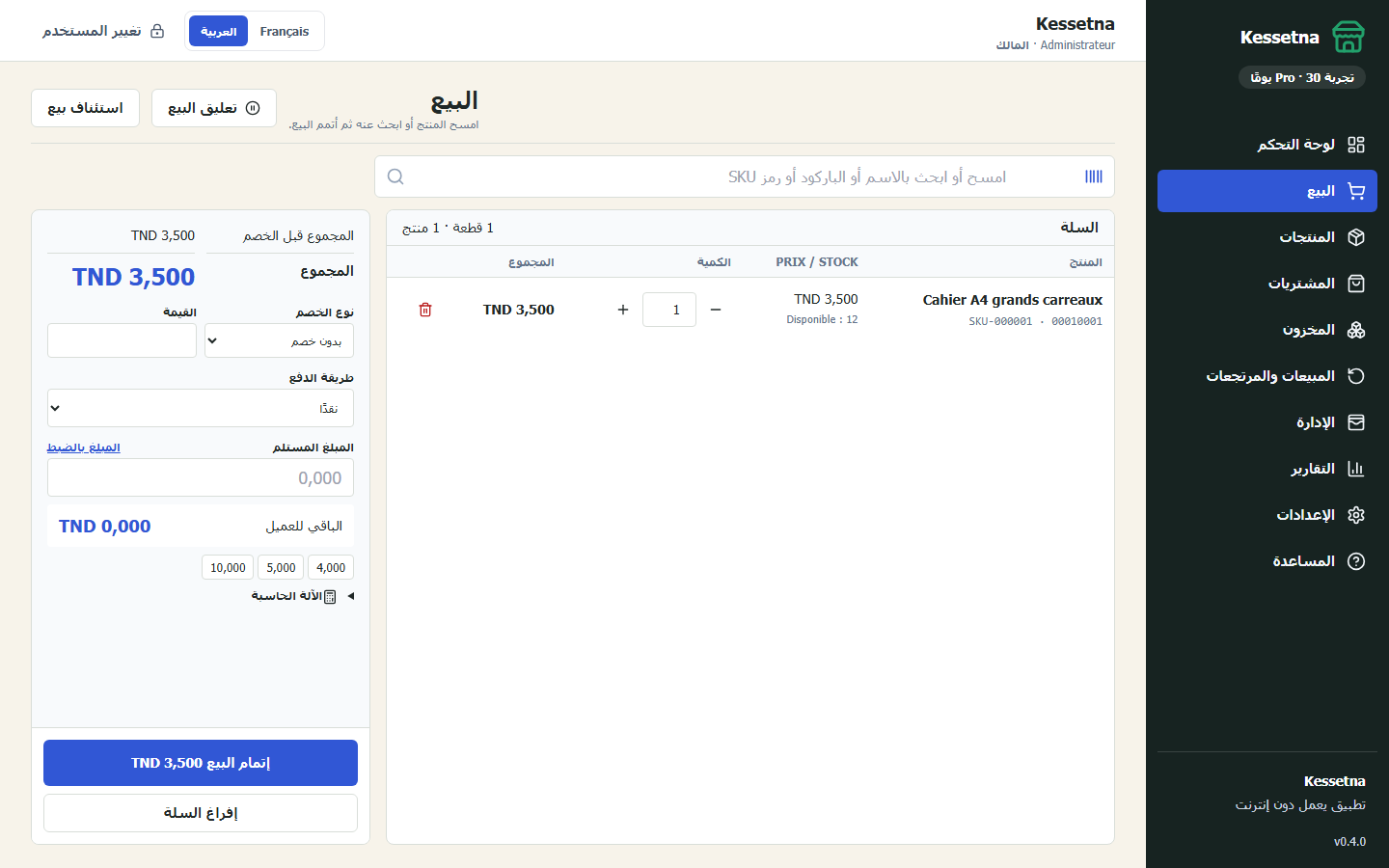 شاشة البيع في Kessetna وبها سلة ومبلغ نهائي للقبض